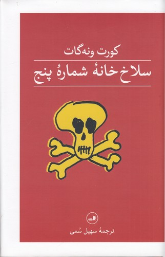 کتاب سلاخ خانه شماره پنج نشر ثالث