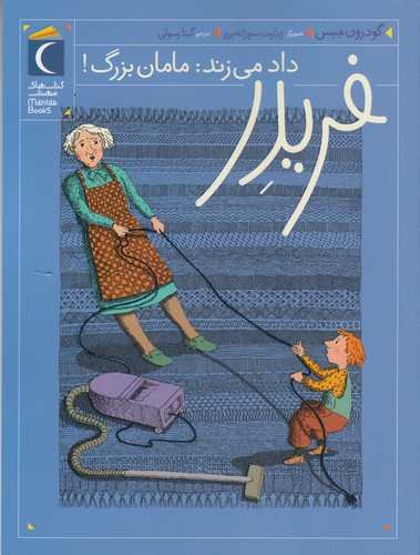 کتاب فریدر داد می زند- مامان بزرگ! نشر محراب قلم