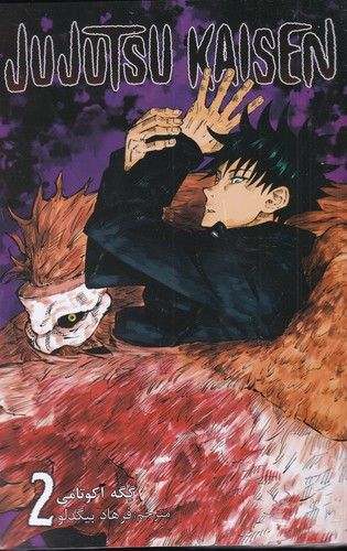 کتاب Jujutsu Kaisen 2- نبرد جادویی (فارسی) نشر کومینو — تصویر 1