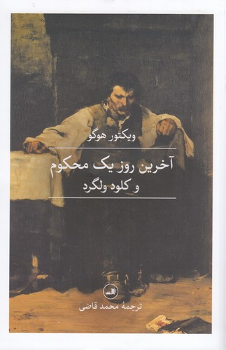 کتاب آخرین روز یک محکوم و کلود ولگرد نشر ثالث — تصویر 1