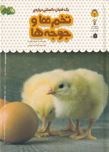 کتاب یک فنجان دانستنی 14- تخم ها و جوجه ها نشر نوشته