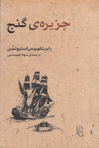 کتاب جزیره ی گنج نشر مرکز — تصویر 1
