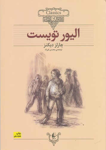 کتاب کلکسیون کلاسیک 3- الیور تویست نشر افق — تصویر 1