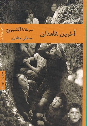کتاب آخرین شاهدان نشر هیرمند — تصویر 1