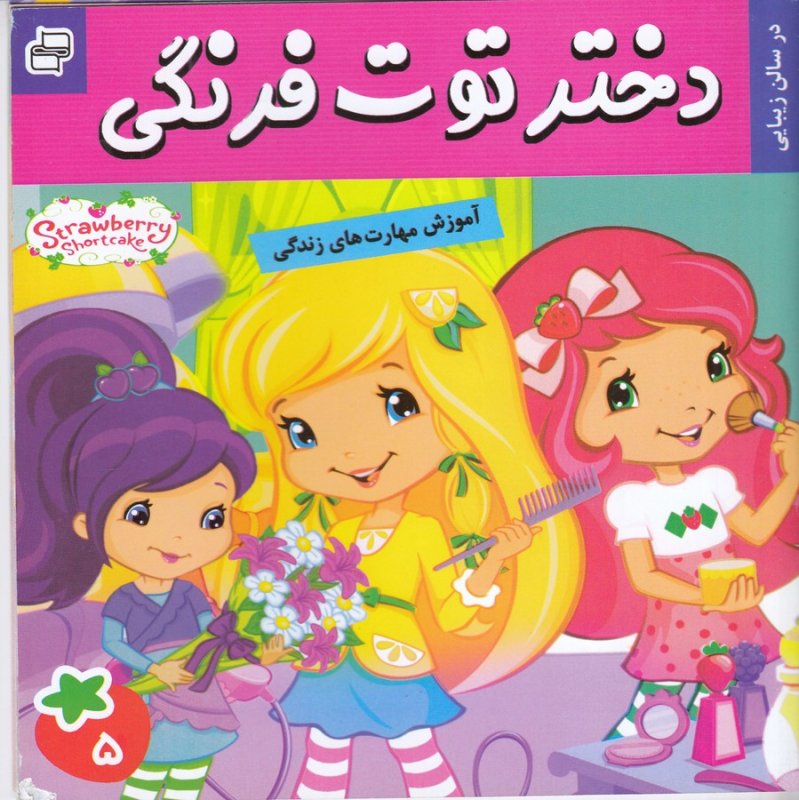 کتاب دختر توتفرنگی 5- در سالن زیبایی نشر فرهنگ و هنر