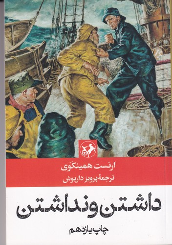 کتاب داشتن و نداشتن نشر امیرکبیر — تصویر 1