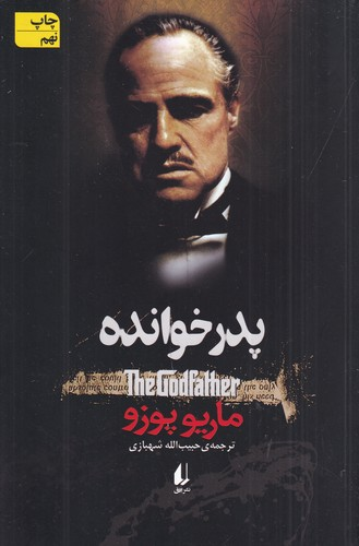 کتاب پدرخوانده نشر افق — تصویر 1