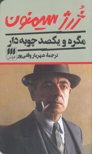 کتاب مگره و یکصد چوبه ی دار نشر هرمس