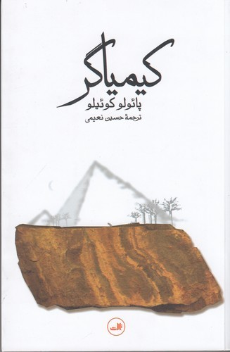 کتاب کیمیاگر (رقعی) نشر ثالث — تصویر 1