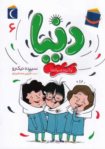کتاب دنیا 6- دنیا و گروه هیولاها نشر محراب قلم