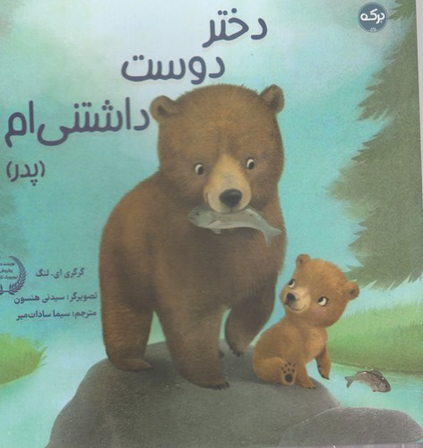 کتاب دختر دوست داشتنی ام (مادر) نشر برکه