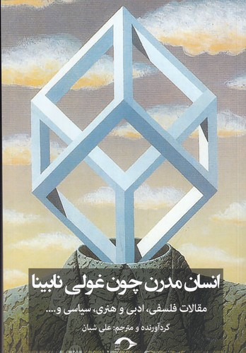 کتاب انسان مدرن چون غولی نابینا- مقالات فلسفی- ادبی و هنری- سیاسی و... نشر نشانه