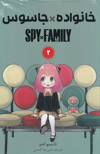 کتاب spy x family 2- خانواده جاسوسی (مانگا فارسی) نشر کومینو