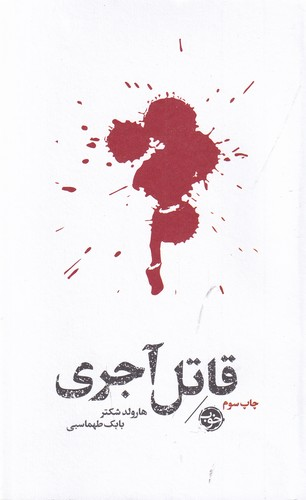کتاب مشاهیر مرگ- قاتل آجری نشر خوب — تصویر 1
