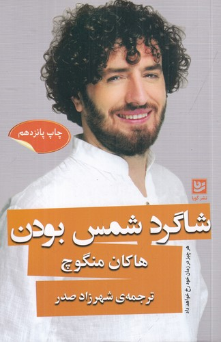 کتاب شاگرد شمس بودن نشر گویا — تصویر 1