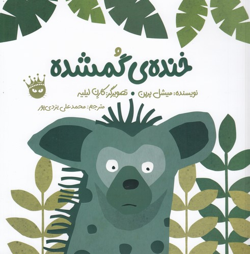 کتاب خنده ی گمشده (انگلیسی_فارسی) انتشارات زعفران