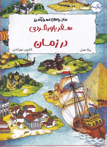 کتاب ماجراهای اسرارآمیز- سفر باورنکردنی در زمان نشر برکه