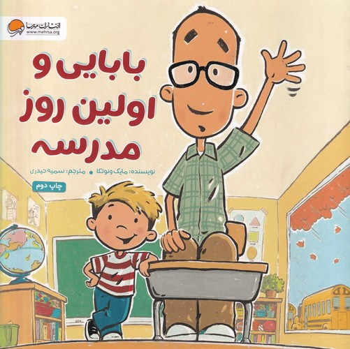 کتاب بابایی و اولین روز مدرسه نشر مهرسا