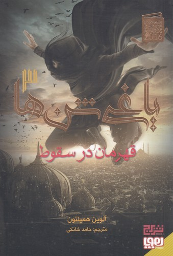 کتاب یاغی شن ها 3- قهرمان در سقوط نشر هوپا