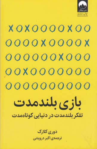 کتاب بازی بلند مدت- تفکر بلند مدت در دنیایی کوتاه مدت نشر میلکان