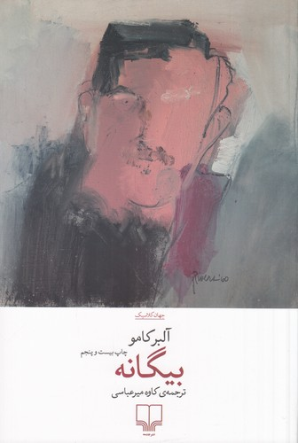 کتاب بیگانه نشرچشمه — تصویر 1