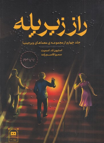 کتاب راز زیر پله نشر هیرمند — تصویر 1