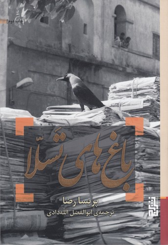 کتاب باغ های تسلا نشر برج — تصویر 1