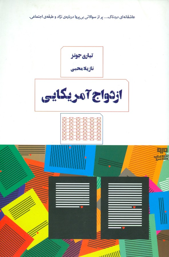 کتاب ازدواج آمریکایی نشر هیرمند- کتاب مرو — تصویر 1