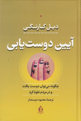 کتاب آیین دوست یابی- چگونه می توان دوست یافت و در مردم نفوذ کرد نشر بدرقه جاویدان- جاویدان