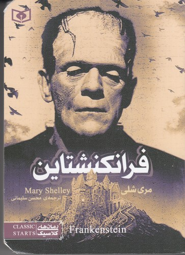 کتاب فرانکنشتاین (جیبی) نشر قدیانی