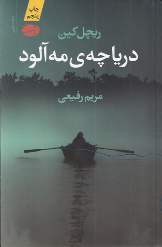 کتاب دریاچه ی مه آلود نشر آموت — تصویر 1