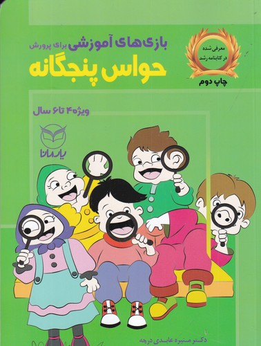 کتاب بازی های آموزشی برای پرورش حواس پنج گانه- ویژه ی 4 تا 6 سال نشر یار مانا