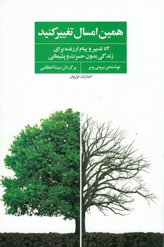 کتاب همین امسال تغییر کنید- 52 تدبیر و پیام ارزنده برای زندگی بدون حسرت و پشیمانی نشر فراروان