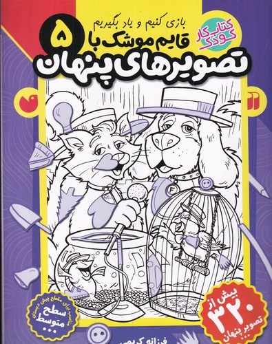 کتاب قایم موشک با تصویرهای پنهان 5 نشر ذکر