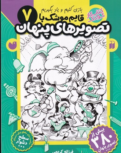 کتاب قایم موشک با تصویرهای پنهان 7 نشر ذکر