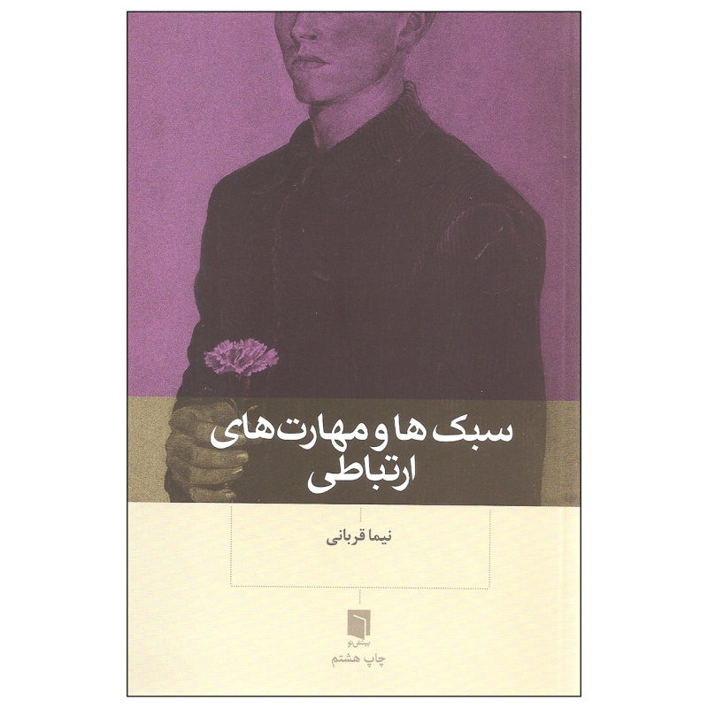 کتاب سبکها و مهارتهای ارتباطی نشر بینش نو