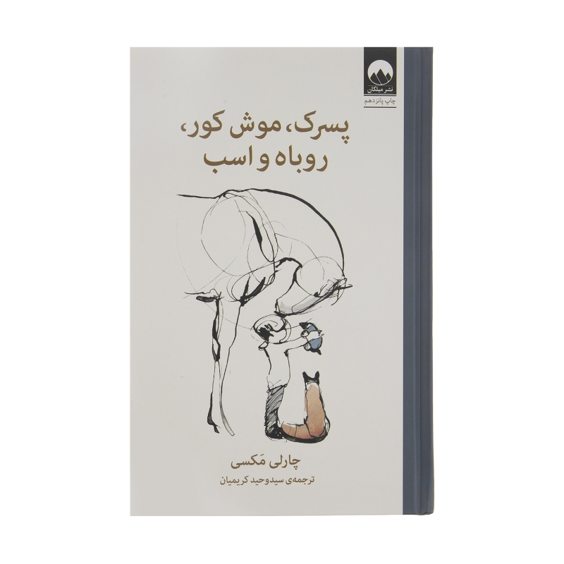 کتاب پسرک، موشکور، روباه و اسب نشر میلکان
