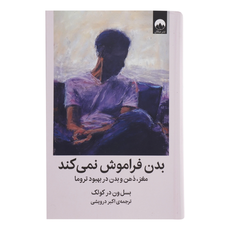 کتاب بدن فراموش نمیکند: مغز،ذهن و بدن در بهبود تروما نشر میلکان