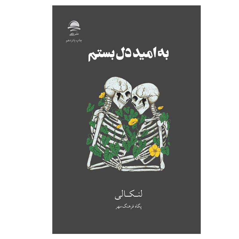 کتاب به امید دل بستم (شومیز) نشر مجید — تصویر 1