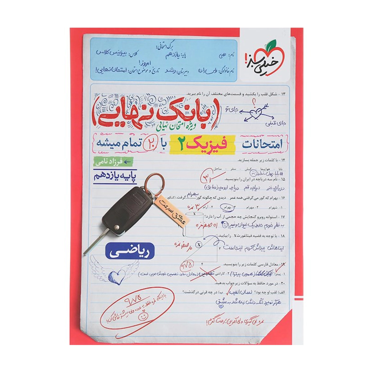 کتاب فیزیک یازدهم ریاضی سری بانک نهایی انتشارات خیلی سبز سال چاپ 1404