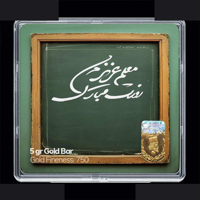 شمش طلا 18 عیار 100 سوت مدوپد مدل روز معلم کد SG11655