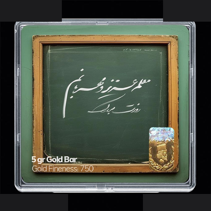 شمش طلا 18 عیار 100 سوت مدوپد مدل روز معلم کد SG11656