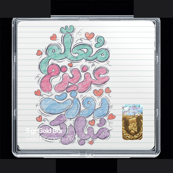 شمش طلا 18 عیار 100 سوت مدوپد مدل روز معلم کد SG11686