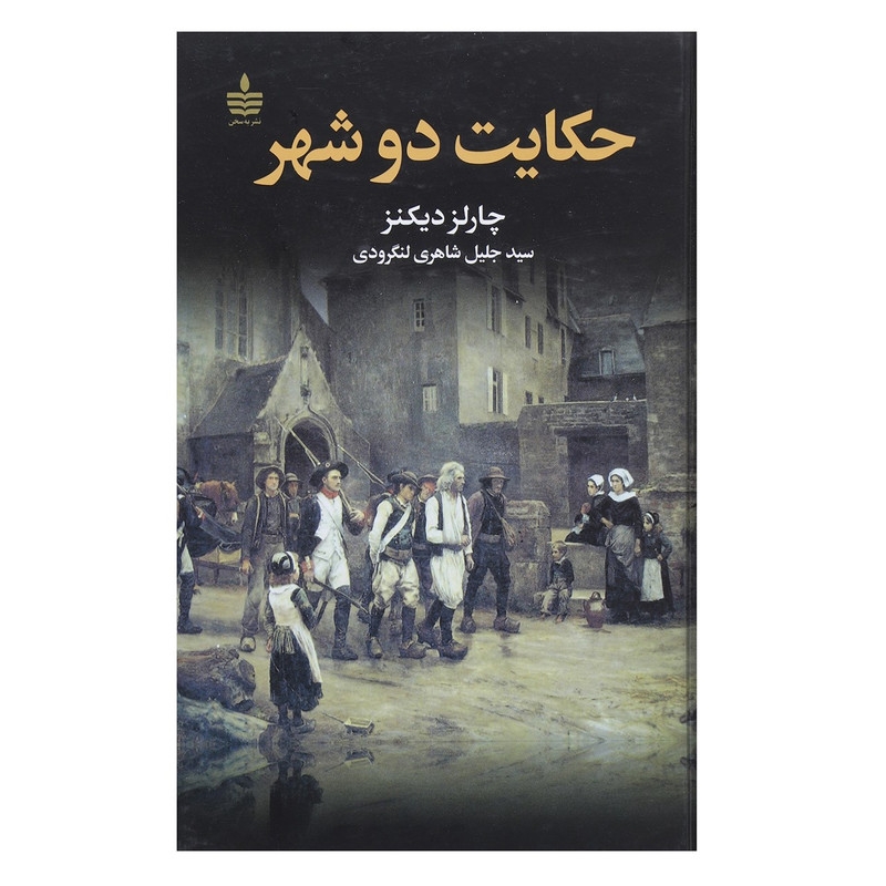 کتاب حکایت 2 شهر اثر چارلز دیکنز