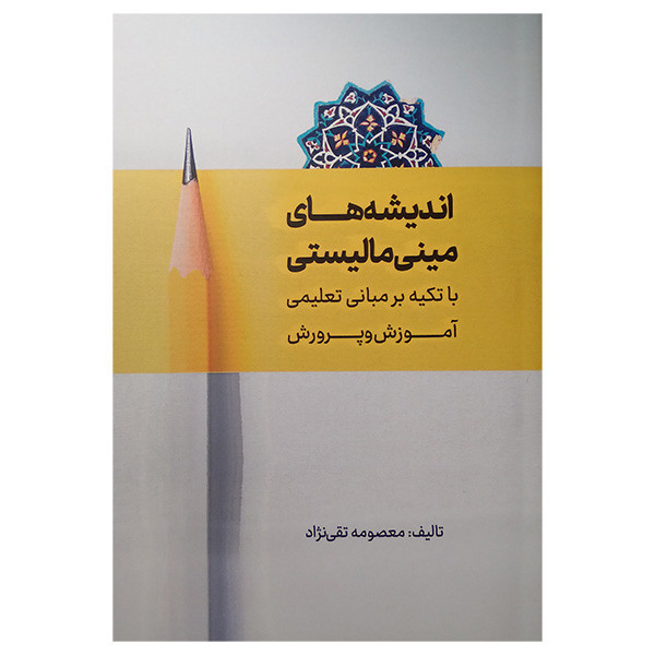 کتاب اندیشه های مینی مالیستی اثر معصومه تقی نژاد انتشارات آوای مهدیس