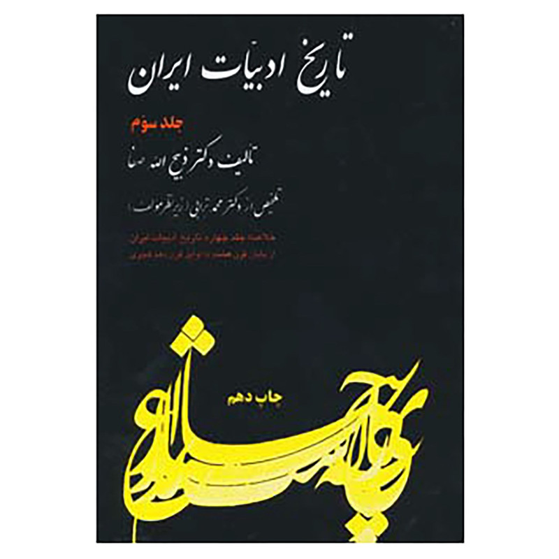 کتاب تاریخ ادبیات ایران 3 اثر ذبیح الله صفا