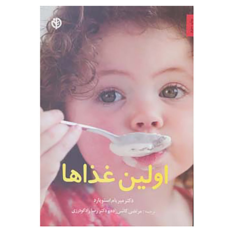 کتاب اولین غذاها اثر میریام استاپارد
