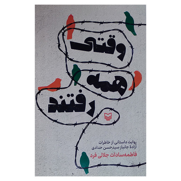 کتاب وقتی همه رفتند اثر فاطمه سادات جلالی فرد انتشارات سوره مهر