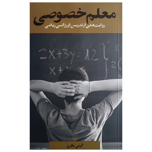 کتاب معلم خصوصی اثر گیتی باقری انتشارات سوره مهر