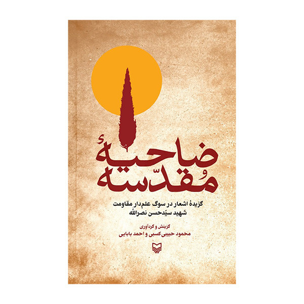 کتاب ضاحیه مقدسه اثر محمود حبیبی کسبی و احمد بابایی انتشارات سوره مهر